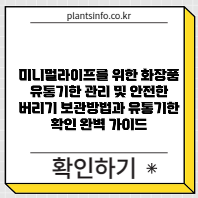 미니멀라이프를 위한 화장품 유통기한 관리 및 안전한 버리기: 보관방법과 유통기한 확인 완벽 가이드