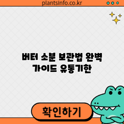 버터 소분 보관법 완벽 가이드: 유통기한