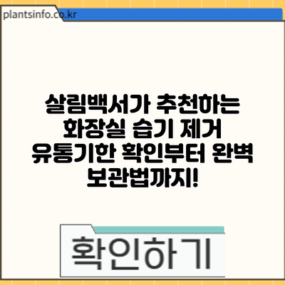 살림백서가 추천하는 화장실 습기 제거: 유통기한 확인부터 완벽 보관법까지!