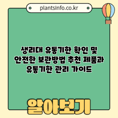 생리대 유통기한 확인 및 안전한 보관방법: 추천 제품과 유통기한 관리 가이드