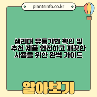 생리대 유통기한 확인 및 추천 제품: 안전하고 깨끗한 사용을 위한 완벽 가이드