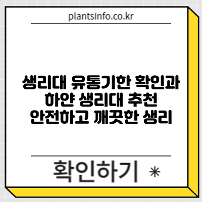 생리대 유통기한 확인과 하얀 생리대 추천: 안전하고 깨끗한 생리