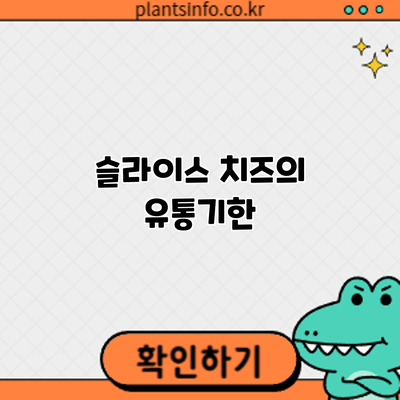 슬라이스 치즈의 유통기한