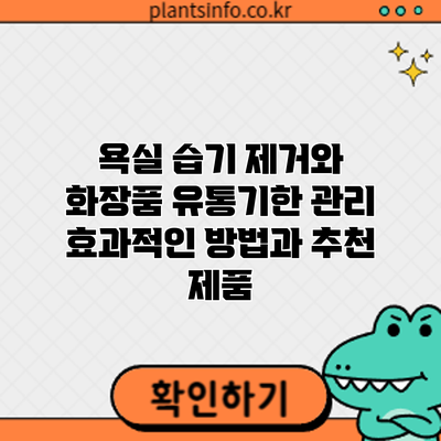 욕실 습기 제거와 화장품 유통기한 관리: 효과적인 방법과 추천 제품