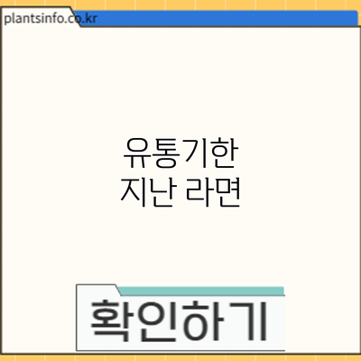 유통기한 지난 라면