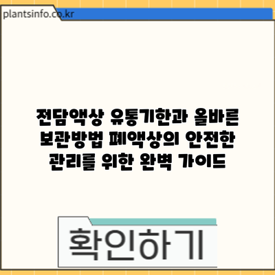 전담액상 유통기한과 올바른 보관방법: 폐액상의 안전한 관리를 위한 완벽 가이드