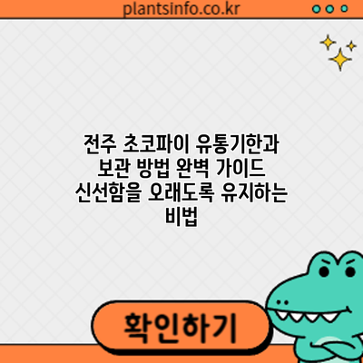 전주 초코파이 유통기한과 보관 방법 완벽 가이드: 신선함을 오래도록 유지하는 비법