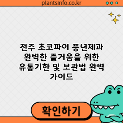 전주 초코파이 풍년제과: 완벽한 즐거움을 위한 유통기한 및 보관법 완벽 가이드