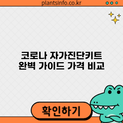 코로나 자가진단키트 완벽 가이드: 가격 비교