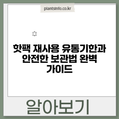 핫팩 재사용? 유통기한과 안전한 보관법 완벽 가이드