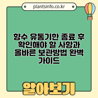 향수 유통기한 종료 후? 확인해야 할 사항과 올바른 보관방법 완벽 가이드
