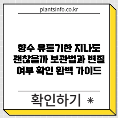 향수 유통기한: 지나도 괜찮을까? 보관법과 변질 여부 확인 완벽 가이드