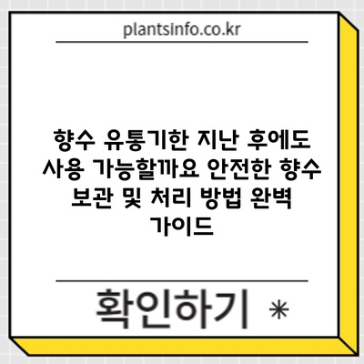 향수 유통기한 지난 후에도 사용 가능할까요? 안전한 향수 보관 및 처리 방법 완벽 가이드