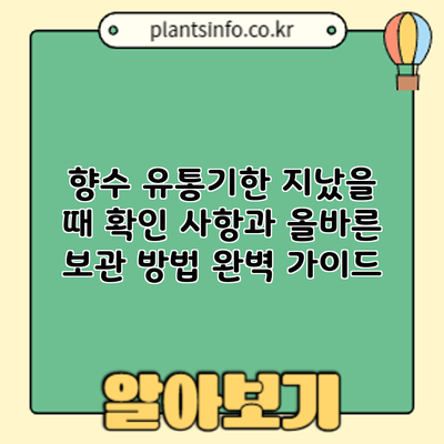 향수 유통기한 지났을 때? 확인 사항과 올바른 보관 방법 완벽 가이드
