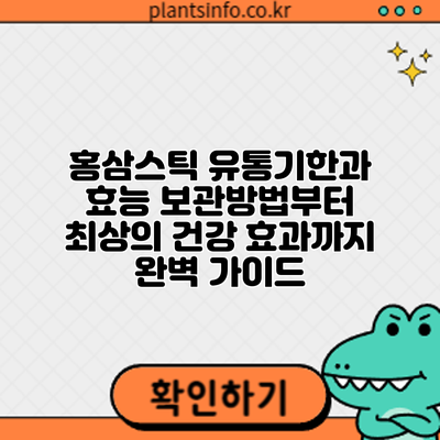 홍삼스틱 유통기한과 효능: 보관방법부터 최상의 건강 효과까지 완벽 가이드