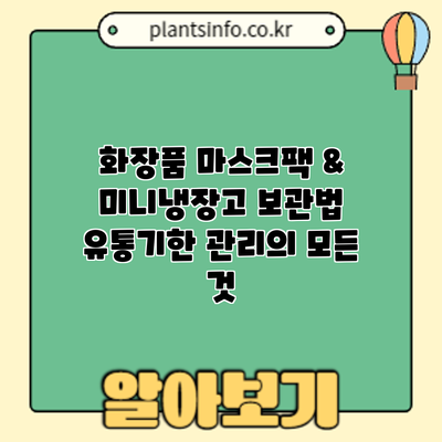 화장품 마스크팩 & 미니냉장고 보관법: 유통기한 관리의 모든 것