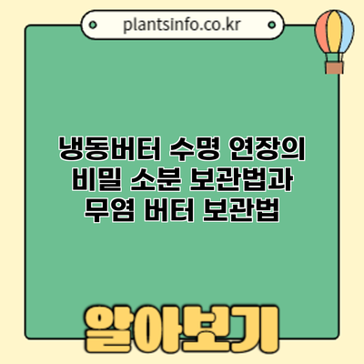 냉동버터 수명 연장의 비밀: 소분 보관법과 무염 버터 보관법
