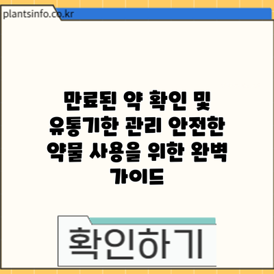 만료된 약 확인 및 유통기한 관리: 안전한 약물 사용을 위한 완벽 가이드