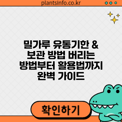 밀가루 유통기한 & 보관 방법: 버리는 방법부터 활용법까지 완벽 가이드