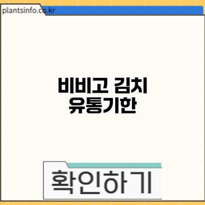 비비고 김치 유통기한