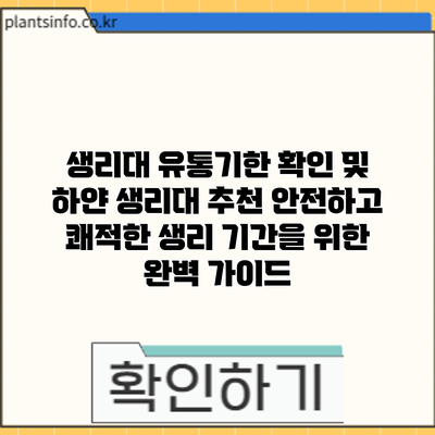 생리대 유통기한 확인 및 하얀 생리대 추천: 안전하고 쾌적한 생리 기간을 위한 완벽 가이드