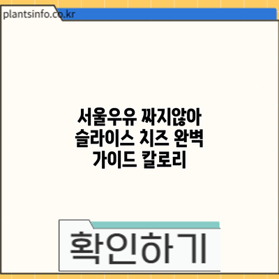 서울우유 짜지않아 슬라이스 치즈 완벽 가이드: 칼로리
