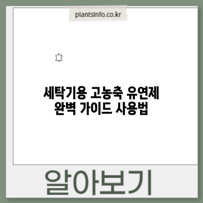 세탁기용 고농축 유연제 완벽 가이드: 사용법
