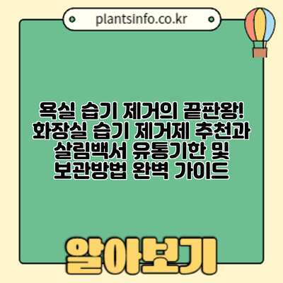 욕실 습기 제거의 끝판왕! 화장실 습기 제거제 추천과 살림백서: 유통기한 및 보관방법 완벽 가이드