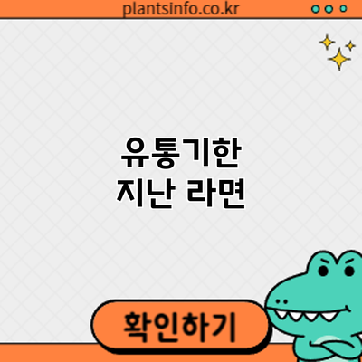 유통기한 지난 라면
