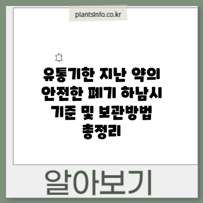 유통기한 지난 약의 안전한 폐기: 하남시 기준 및 보관방법 총정리