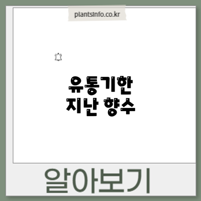 유통기한 지난 향수