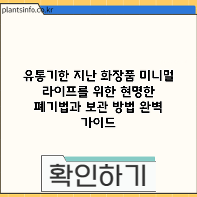 유통기한 지난 화장품? 미니멀 라이프를 위한 현명한 폐기법과 보관 방법 완벽 가이드