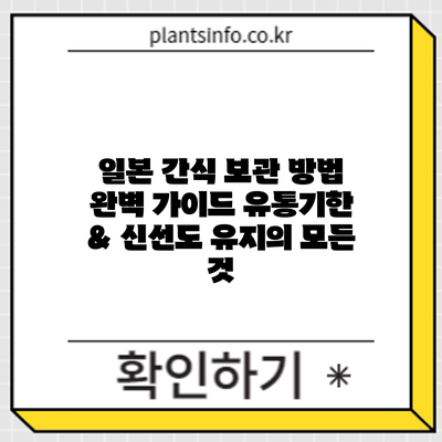 일본 간식 보관 방법 완벽 가이드: 유통기한 & 신선도 유지의 모든 것