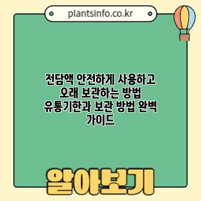 전담액 안전하게 사용하고 오래 보관하는 방법: 유통기한과 보관 방법 완벽 가이드