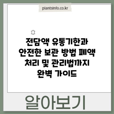 전담액 유통기한과 안전한 보관 방법: 폐액 처리 및 관리법까지 완벽 가이드