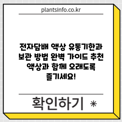 전자담배 액상 유통기한과 보관 방법 완벽 가이드: 추천 액상과 함께 오래도록 즐기세요!