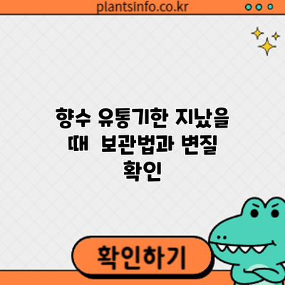 향수 유통기한 지났을 때? 보관법과 변질 확인