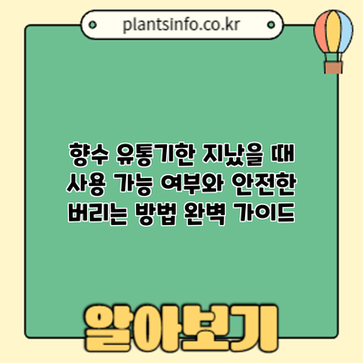 향수 유통기한 지났을 때? 사용 가능 여부와 안전한 버리는 방법 완벽 가이드
