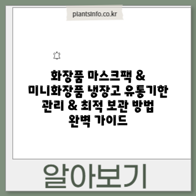 화장품 마스크팩 & 미니화장품 냉장고: 유통기한 관리 & 최적 보관 방법 완벽 가이드