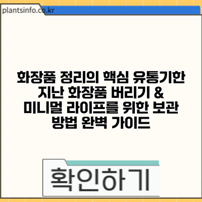화장품 정리의 핵심: 유통기한 지난 화장품 버리기 & 미니멀 라이프를 위한 보관 방법 완벽 가이드