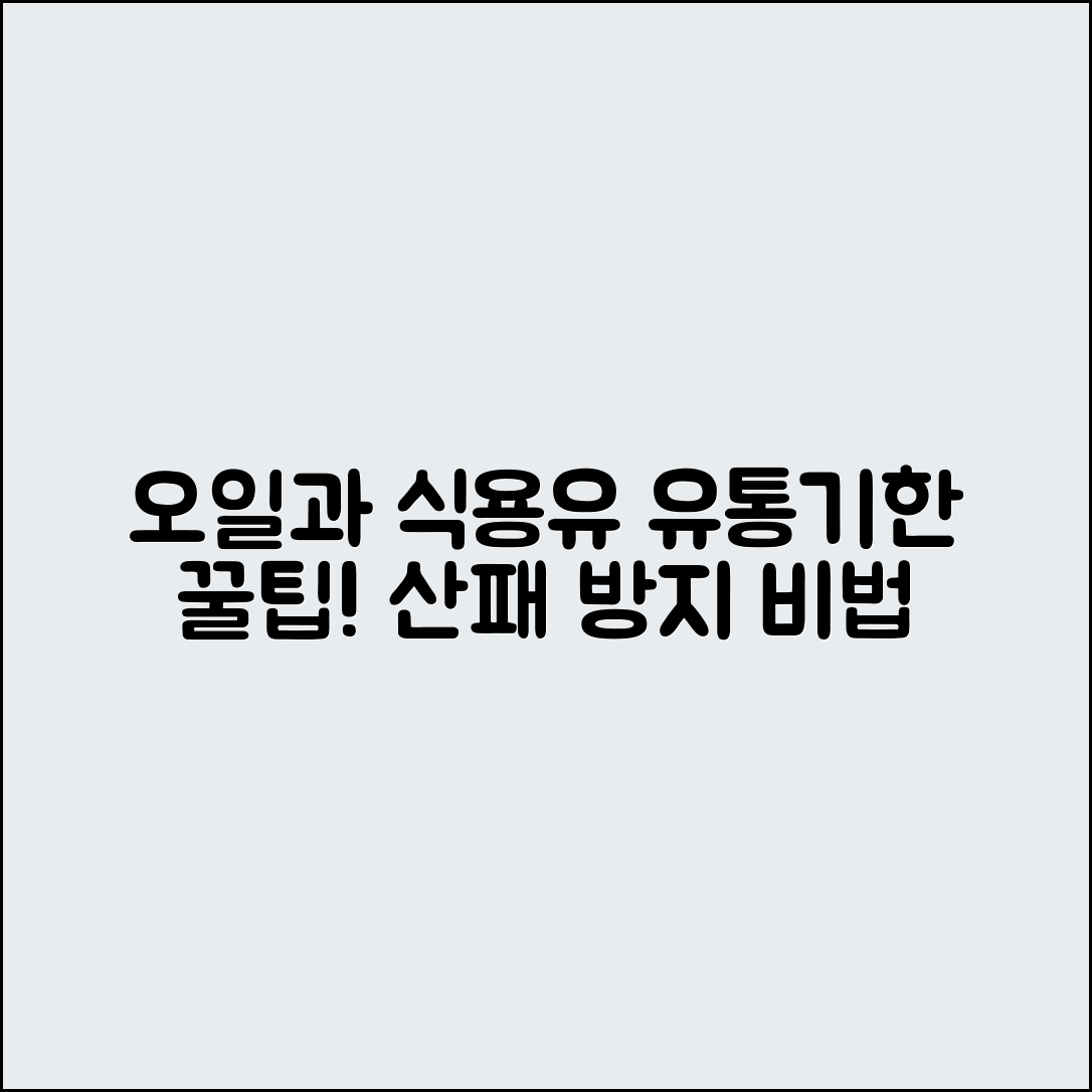 누구나 쉽게 알아보는 오일과 식용유 유통기한 산패 방지 꿀팁