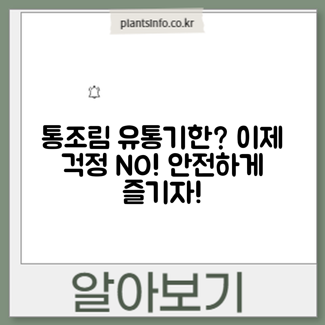 통조림 식품 유통기한, 이젠 걱정 없을까요?