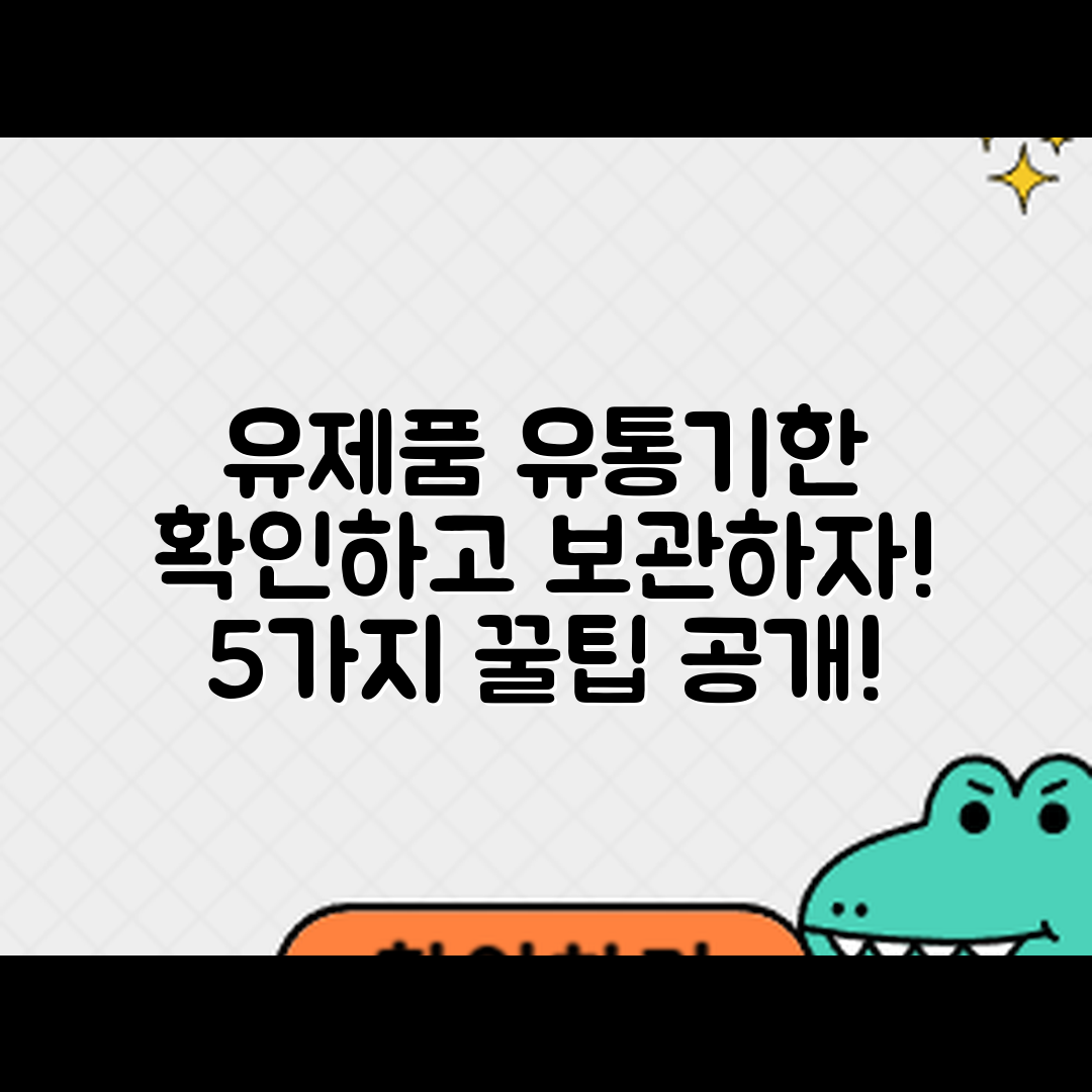 유제품 유통기한 확인과 보관법 5가지