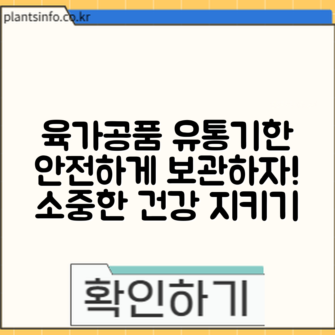 육가공품 유통기한, 안전하게 보관하려면?