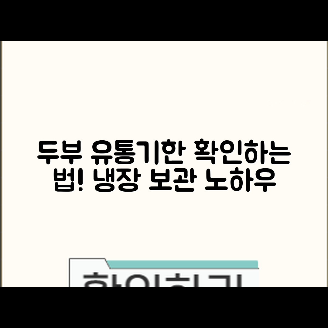 두부 유통기한 확인법과 냉장 보관 3가지