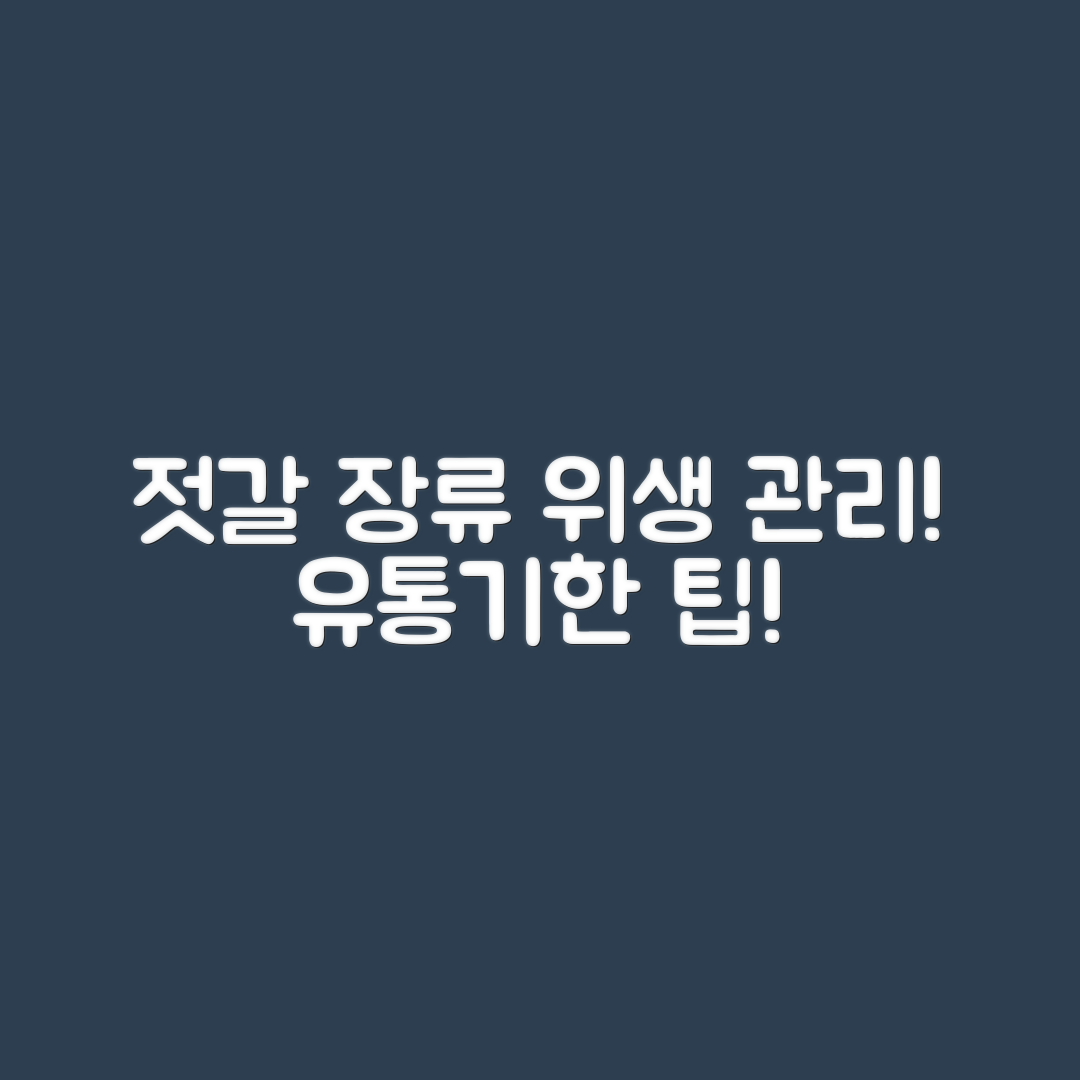 젓갈과 장류, 유통기한과 위생은 어떻게 관리할까?