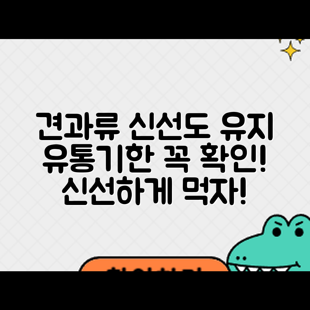견과류 유통기한과 신선도 유지, 어떻게 할까요?