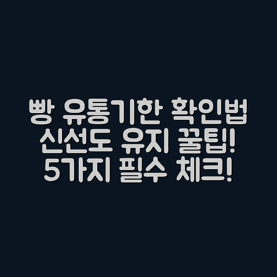 빵류 유통기한 확인법 5가지와 신선도 유지법