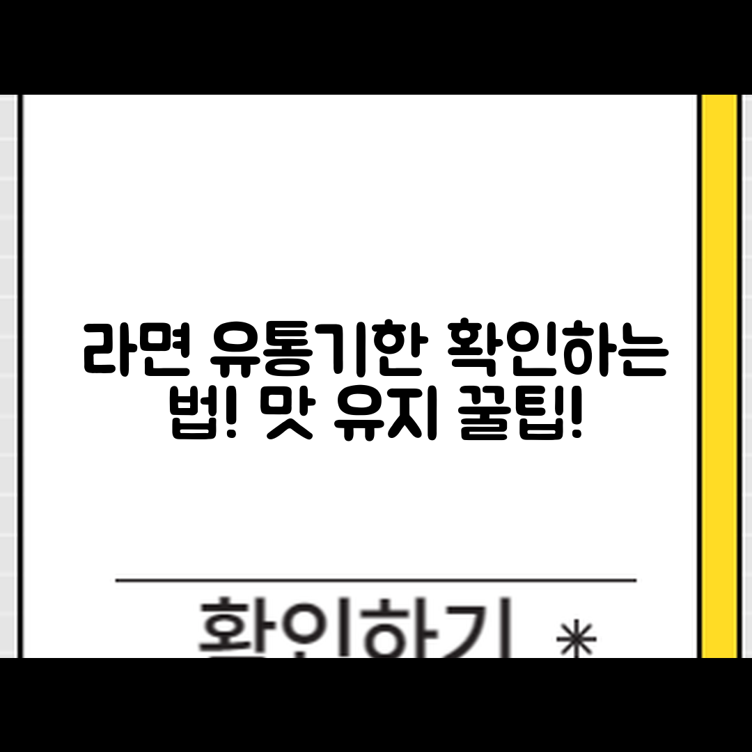 라면 유통기한 확인과 맛 유지법 완벽 가이드