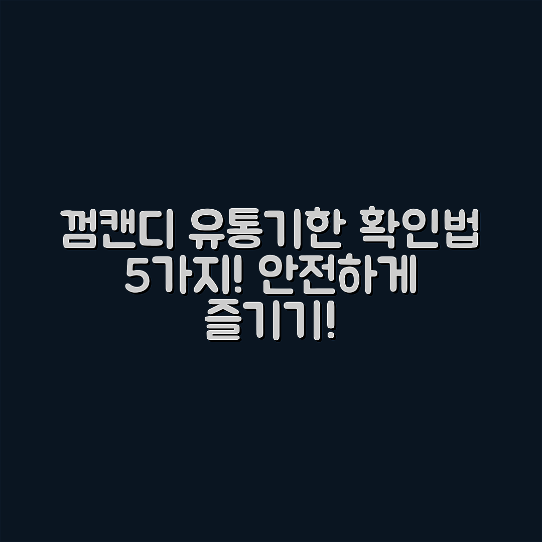 껌과 캔디류 유통기한 확인법 5가지